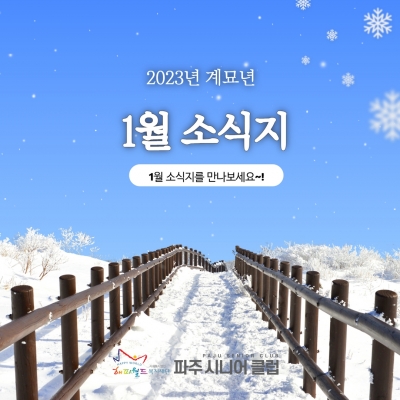 [파주시니어클럽] 1월 소식..